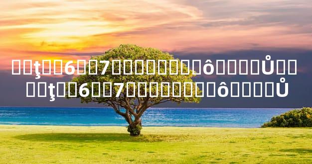 ��ţ��6��7��������ô����Ů�� ��ţ��6��7��������ô����Ů